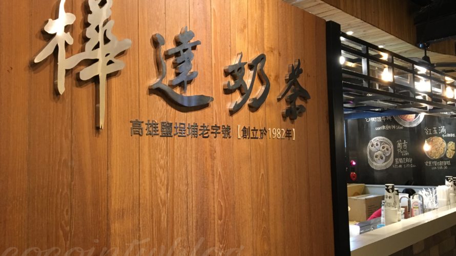 台北 中山駅で買える 高雄発 氷を一切使わない激ウマミルクティー 樺達奶茶 Cocointwblog