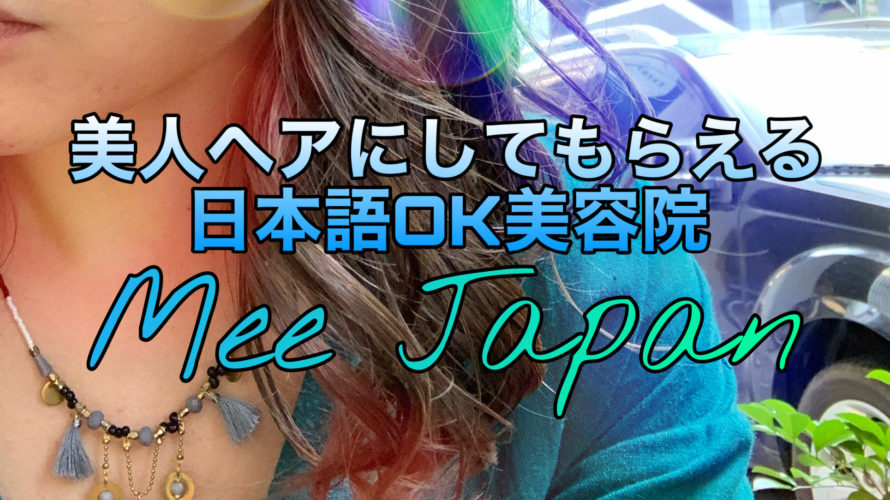大人気 日本人美容院の二号店が信義エリアにオープン Mee Japan信義店 Pr記事 Cocointwblog