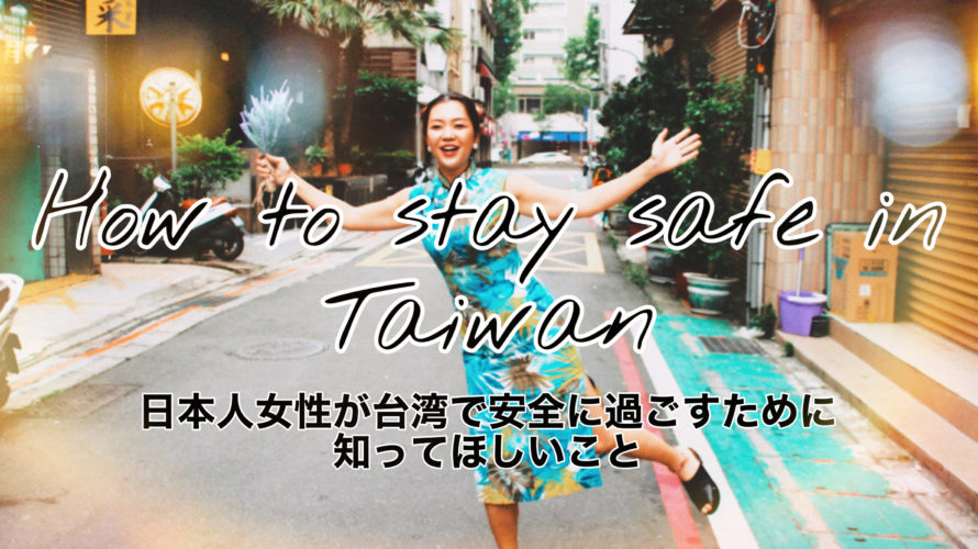 今後台湾に来る日本人女性へ 台湾で安全に過ごすために気をつけること Cocointwblog